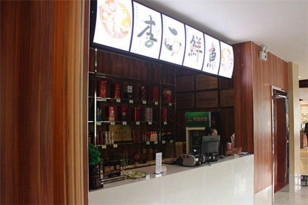 李二鲜鱼火锅