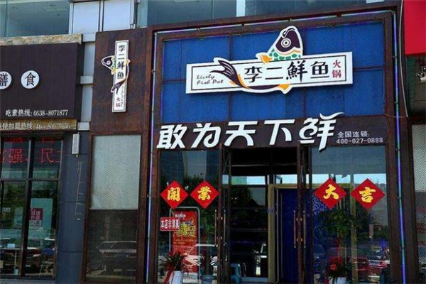 李二鲜鱼火锅
