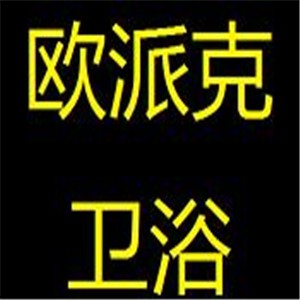 欧派克卫浴加盟