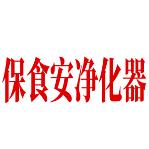 保食安净化器加盟