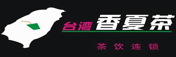 香夏茶奶茶加盟