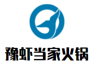 豫虾当家火锅加盟