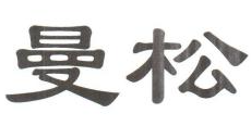 曼松贡茶加盟