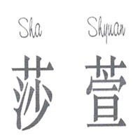 莎萱家纺加盟