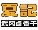 夏纪武冈卤香干加盟