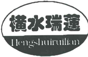 横水瑞莲卤肉加盟
