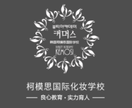 柯模思化妆学校加盟