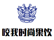 咬我时尚果饮加盟