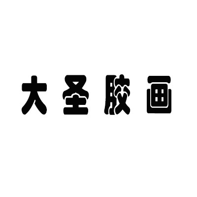 大圣胶画加盟