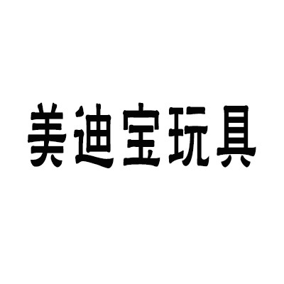 美迪宝玩具加盟