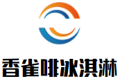 香雀啡冒烟冰淇淋加盟