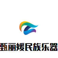甄丽媛民族乐器培训中心加盟