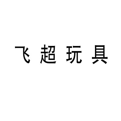 飞超玩具加盟
