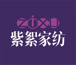 紫絮家纺加盟
