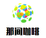 那间咖啡加盟