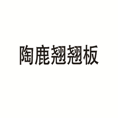 陶鹿翘翘板加盟