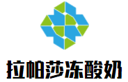 拉帕莎冻酸奶加盟