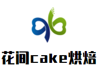 花间cake烘焙加盟