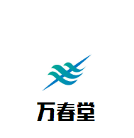 万春堂加盟