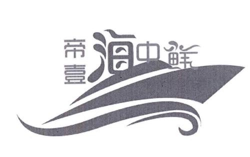 帝壹海中鲜加盟