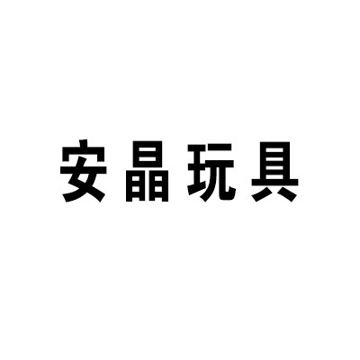 安晶玩具加盟