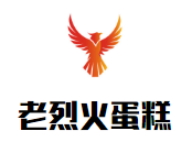 老烈火蛋糕加盟