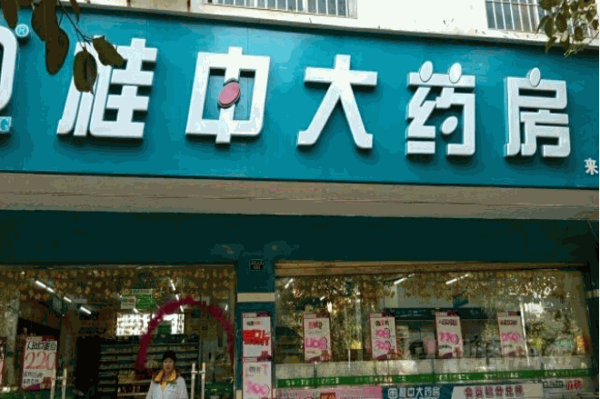 桂中大药房