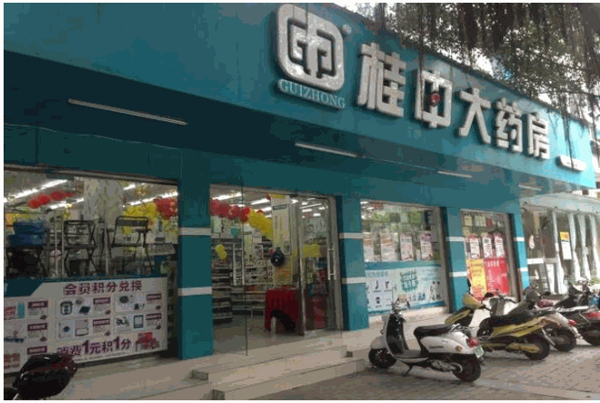 桂中大药房