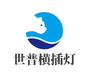 世普横插灯加盟