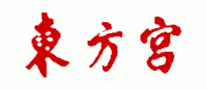 东方宫拉面加盟