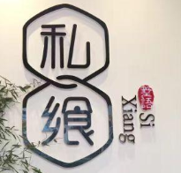 私飨意境文化川菜加盟