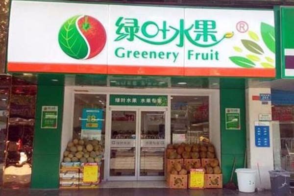 绿叶水果