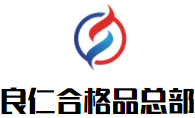 良仁合格品总部加盟