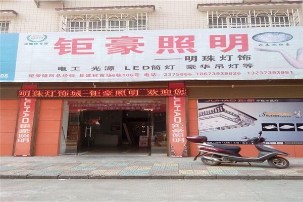 钜豪照明