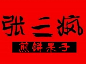 张三疯煎饼果子加盟