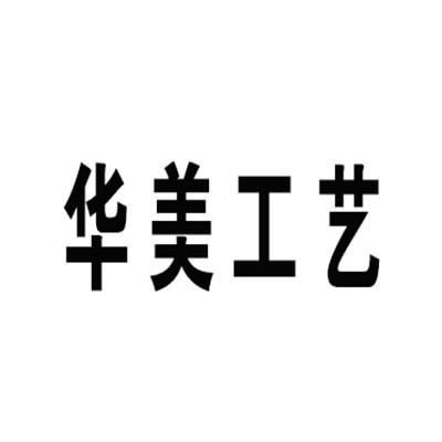 华美工艺玩具加盟