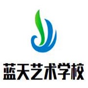 蓝天艺术学校加盟