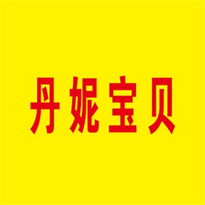丹妮宝贝玩具加盟
