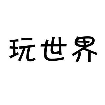 玩世界玩具加盟