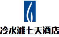 冷水滩七天酒店加盟