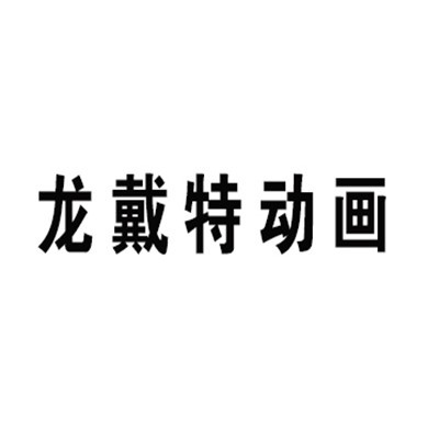 龙戴特动画玩具加盟