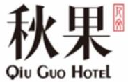 秋果酒店加盟