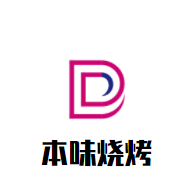 本味烧烤加盟