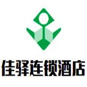 佳驿连锁酒店加盟