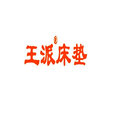 王派床垫加盟