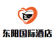 东阳国际酒店加盟