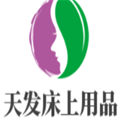 天发床上用品加盟