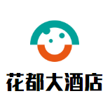 花都大酒店加盟