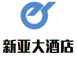 新亚大酒店加盟