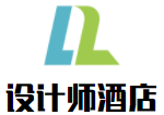 设计师酒店加盟